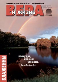 Вера и Жизнь №2013.2
