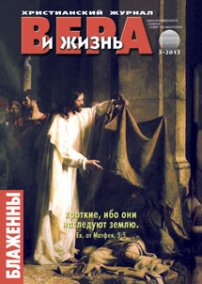 Вера и Жизнь №2013.3
