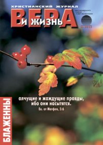 Вера и Жизнь №2013.4