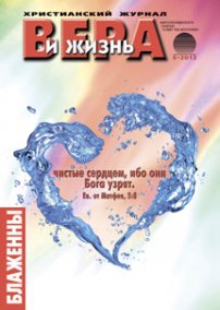 Вера и Жизнь №2013.6