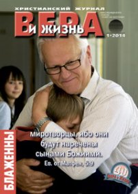 Вера и Жизнь №2014.1