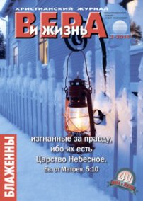 Вера и Жизнь №2014.2