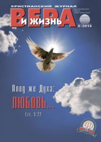 Вера и Жизнь №2014.4