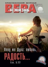Вера и Жизнь №2014.5
