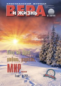Вера и Жизнь №2014.6