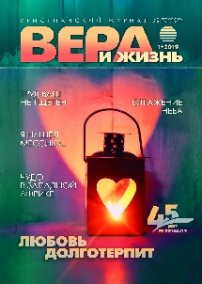 Вера и Жизнь 2019.1
