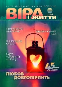 Віра і Життя 2019.1