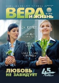 Вера и Жизнь 2019.3