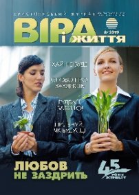 Віра і Життя 2019.3