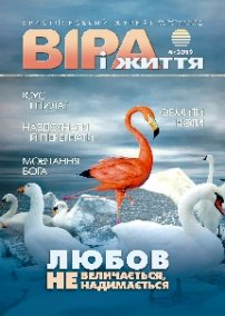 Віра і Життя 2019.4