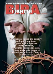 Віра і Життя 2012.6