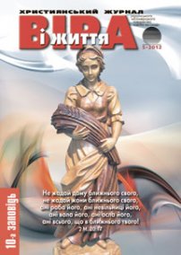 Віра і Життя 2012.5