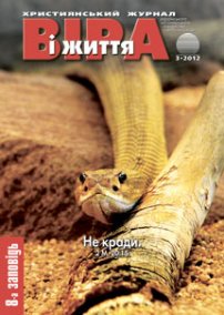 Віра і Життя 2012.3