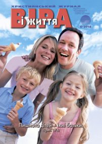 Віра і Життя 2010.6