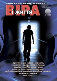 Віра і Життя 2010.5