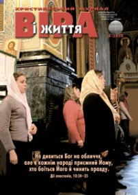 Віра і Життя 2010.4