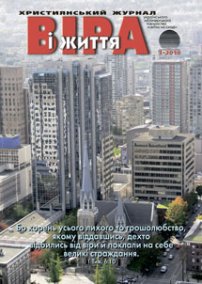 Віра і Життя 2010.3