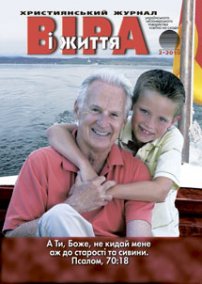 Віра і Життя 2010.2