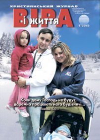 Віра і Життя 2010.1