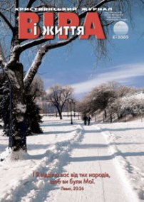 Віра і Життя 2009.6