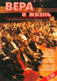 Вера и Жизнь 1996.3