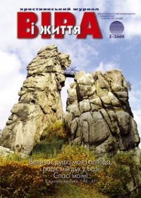 Віра і Життя 2009.3