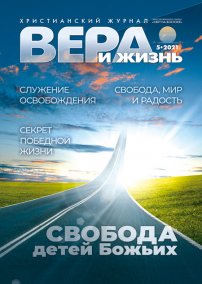 Вера и Жизнь 2021.5
