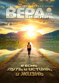 Вера и Жизнь 2022.1