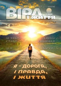 Віра і Життя 2022.1