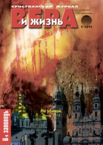 Вера и Жизнь 2012.1