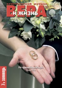 Вера и Жизнь 2012.2