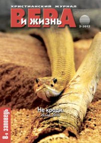 Вера и Жизнь 2012.3