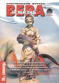 Вера и Жизнь 2012.5