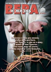 Вера и Жизнь 2012.6