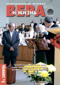 Вера и Жизнь 2011.6