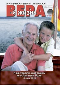 Вера и Жизнь 2010.2
