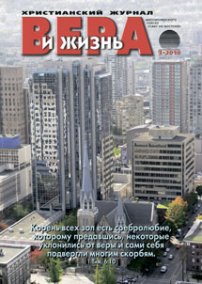 Вера и Жизнь 2010.3