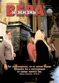 Вера и Жизнь 2010.4