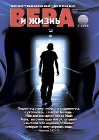 Вера и Жизнь 2010.5
