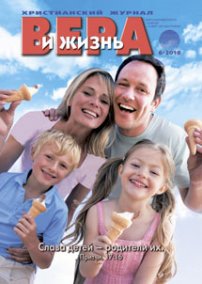 Вера и Жизнь 2010.6