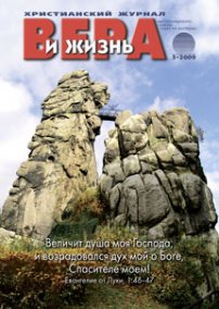 Вера и Жизнь 2009.3