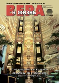 Вера и Жизнь 2009.2