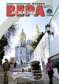 Вера и Жизнь 2009.4
