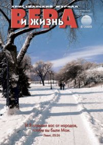 Вера и Жизнь 2009.6