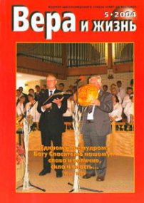 Вера и Жизнь 2004.5