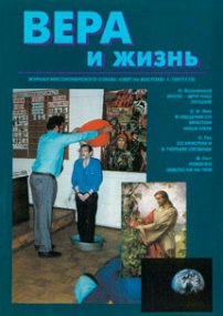 Вера и Жизнь 1997.1