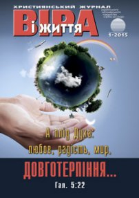 Віра і Життя 2015.1