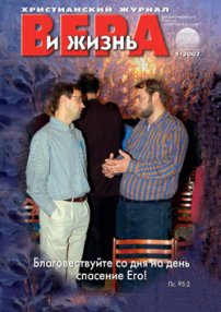 Вера и Жизнь 2007.1