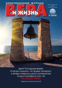 Вера и Жизнь 2016.1
