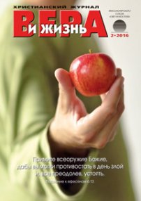 Вера и Жизнь 2016.2